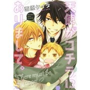 【期間限定価格 2025年7月7日まで】天使がコチラにおりまして。（幻冬舎コミックス） [電子書籍]