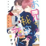 【期間限定価格 2025年7月7日まで】お兄ちゃんの秘密の恋人（幻冬舎コミックス） [電子書籍]
