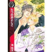 【期間限定価格 2025年7月7日まで】たつのおとしご（幻冬舎コミックス） [電子書籍]