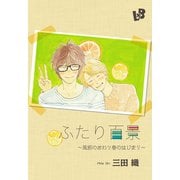 【期間限定価格 2025年7月7日まで】ふたり百景 ～風邪のおわり春のはじまり～（幻冬舎コミックス） [電子書籍]