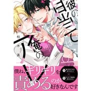 【期間限定価格 2025年7月7日まで】彼の目当ては俺のアレ 【電子限定おまけ付き】（幻冬舎コミックス） [電子書籍]