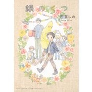 【期間限定価格 2025年7月7日まで】銀のくつ 【電子限定おまけ付き】（幻冬舎コミックス） [電子書籍]