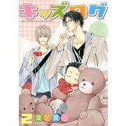 【期間限定価格 2025年7月7日まで】キッズログ（2）（幻冬舎コミックス） [電子書籍]