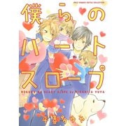 【期間限定価格 2025年7月7日まで】僕らのハートスロープ（幻冬舎コミックス） [電子書籍]