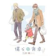 【期間限定価格 2025年7月7日まで】僕らの食卓（幻冬舎コミックス） [電子書籍]