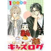 【期間限定閲覧 無料お試し版 2025年7月7日まで】キッズログ（1）（幻冬舎コミックス） [電子書籍]