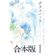 グラスハート 合本版（幻冬舎コミックス） [電子書籍]