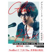 グラスハート （3） ムーン・シャイン（幻冬舎コミックス） [電子書籍]
