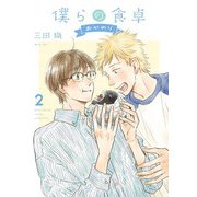 僕らの食卓 ～おかわり～ （2） 【電子限定おまけ付き】（幻冬舎コミックス） [電子書籍]
