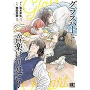 グラスハート 音楽は何処に？ 【電子限定おまけ付き】（幻冬舎コミックス） [電子書籍]