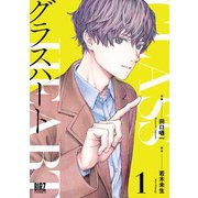 グラスハート （1） 【電子限定おまけ付き】（幻冬舎コミックス） [電子書籍]