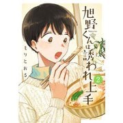 旭野くんは誘われ上手 （2） 【電子限定おまけ付き】（幻冬舎コミックス） [電子書籍]