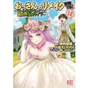 おっさんのリメイク冒険日記（12） ～オートキャンプから始まる異世界満喫ライフ～（幻冬舎コミックス） [電子書籍]
