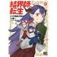 結界師への転生 （9） 【電子限定おまけ付き】（幻冬舎コミックス） [電子書籍]
