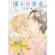 僕らの食卓 ～おかわり～ 【分冊版】 14話（幻冬舎コミックス） [電子書籍]