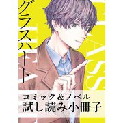 グラスハート コミック＆ノベル試し読み小冊子（幻冬舎コミックス） [電子書籍]