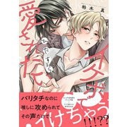 イケボでひたすら愛されたい 【電子限定おまけ付き】（幻冬舎コミックス） [電子書籍]