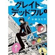 【期間限定閲覧 試し読み増量版 2025年7月7日まで】グレイトデッドフル （1） 【電子限定おまけ付き】（幻冬舎コミックス） [電子書籍]