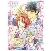 【期間限定閲覧 試し読み増量版 2025年7月7日まで】恋よりさきに、キスをした 【電子限定おまけ付き】（幻冬舎コミックス） [電子書籍]