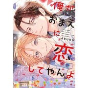 【期間限定閲覧 試し読み増量版 2025年7月7日まで】俺がおまえに恋してやんよ（幻冬舎コミックス） [電子書籍]