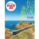 旅と鉄道2025年7月号増刊 夏こそ行きたい鉄道旅2025（イカロス出版） [電子書籍]