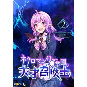 【期間限定価格 2025年7月6日まで】ネクロマンサー学園の天才召喚士 2（piccomics） [電子書籍]