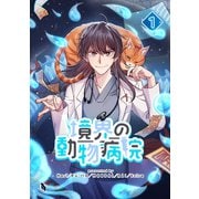 【期間限定価格 2025年7月6日まで】境界の動物病院 1（piccomics） [電子書籍]