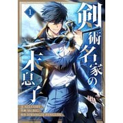 【期間限定価格 2025年7月6日まで】剣術名家の末息子 1（piccomics） [電子書籍]