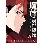 【期間限定価格 2025年7月6日まで】魔尊現世降臨 2（piccomics） [電子書籍]