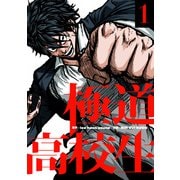 【期間限定閲覧 試し読み増量版 2025年7月6日まで】極道高校生 1（piccomics） [電子書籍]