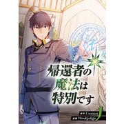 【期間限定閲覧 試し読み増量版 2025年7月6日まで】帰還者の魔法は特別です 1（piccomics） [電子書籍]