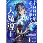 【期間限定閲覧 試し読み増量版 2025年7月6日まで】4000年ぶりに帰還した大魔導士 1（piccomics） [電子書籍]