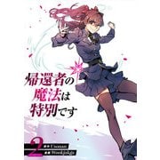 【期間限定閲覧 試し読み増量版 2025年7月6日まで】帰還者の魔法は特別です 2（piccomics） [電子書籍]