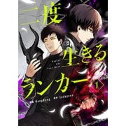 【期間限定閲覧 試し読み増量版 2025年7月6日まで】二度生きるランカー 1（piccomics） [電子書籍]