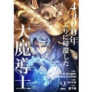 【期間限定閲覧 試し読み増量版 2025年7月6日まで】4000年ぶりに帰還した大魔導士 2（piccomics） [電子書籍]