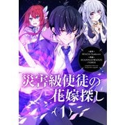 【期間限定閲覧 試し読み増量版 2025年7月6日まで】災害級使徒の花嫁探し 1（piccomics） [電子書籍]