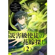 【期間限定閲覧 試し読み増量版 2025年7月6日まで】災害級使徒の花嫁探し 2（piccomics） [電子書籍]