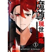 【期間限定閲覧 試し読み増量版 2025年7月6日まで】魔尊現世降臨 1（piccomics） [電子書籍]