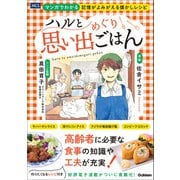 ハルと思い出めぐりごはん マンガでわかる 記憶がよみがえる懐かしレシピ（メディカル・ケア・サービス） [電子書籍]