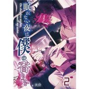 【単話版】眠れない夜は僕の香りを 2（ホビージャパン） [電子書籍]