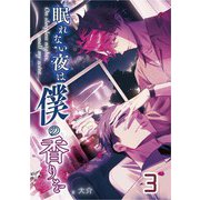 【単話版】眠れない夜は僕の香りを 3（ホビージャパン） [電子書籍]
