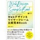 なぜ、これがこうなるのか？Webデザイン＆ワイヤーフレーム比較見本Book（ソシム） [電子書籍]