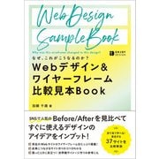 なぜ、これがこうなるのか？Webデザイン＆ワイヤーフレーム比較見本Book（ソシム） [電子書籍]