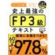 史上最強のFP3級テキスト 25-26年版（ナツメ社） [電子書籍]