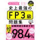 史上最強のFP3級問題集 25-26年版（ナツメ社） [電子書籍]
