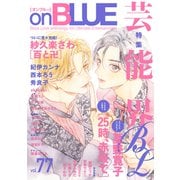onBLUE vol.77（祥伝社） [電子書籍]