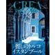 CREA Traveller 2025 Summer（麗しのトルコ イスタンブール）（文藝春秋） [電子書籍]