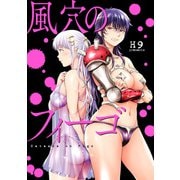 【期間限定閲覧 無料お試し版 2025年7月9日まで】風穴のフィーゴ 分冊版（1）（一迅社） [電子書籍]
