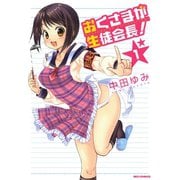 【期間限定閲覧 無料お試し版 2025年7月9日まで】おくさまが生徒会長！ 1（一迅社） [電子書籍]
