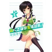 【期間限定閲覧 無料お試し版 2025年7月9日まで】おくさまが生徒会長！ 2（一迅社） [電子書籍]